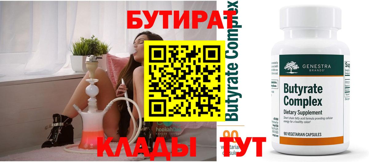 БУТИРАТ  Вход с VPN  Каменск-Уральский  БУТИРАТ бутандиол 